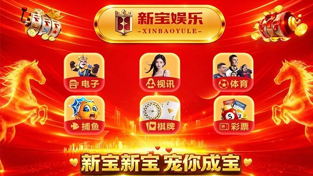新宝娱乐